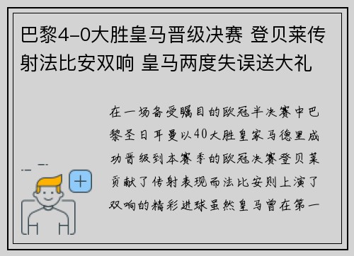 巴黎4-0大胜皇马晋级决赛 登贝莱传射法比安双响 皇马两度失误送大礼