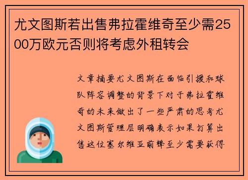 尤文图斯若出售弗拉霍维奇至少需2500万欧元否则将考虑外租转会