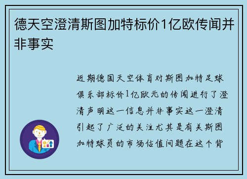 德天空澄清斯图加特标价1亿欧传闻并非事实