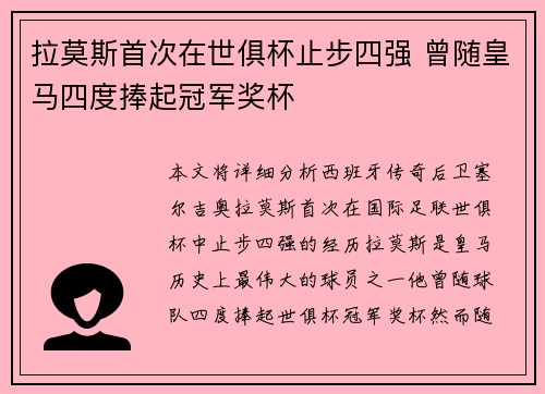 拉莫斯首次在世俱杯止步四强 曾随皇马四度捧起冠军奖杯