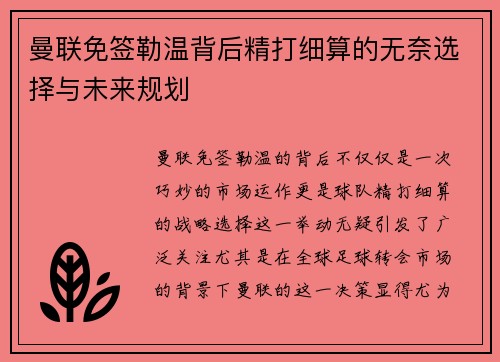 曼联免签勒温背后精打细算的无奈选择与未来规划