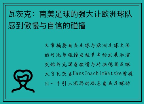 瓦茨克：南美足球的强大让欧洲球队感到傲慢与自信的碰撞