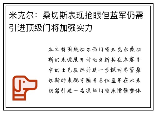 米克尔：桑切斯表现抢眼但蓝军仍需引进顶级门将加强实力