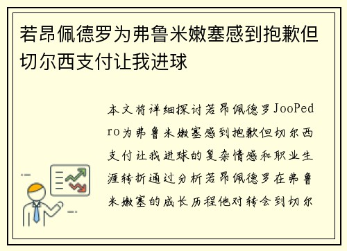 若昂佩德罗为弗鲁米嫩塞感到抱歉但切尔西支付让我进球