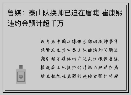 鲁媒：泰山队换帅已迫在眉睫 崔康熙违约金预计超千万