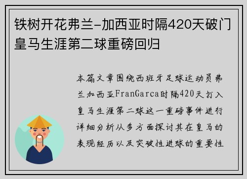 铁树开花弗兰-加西亚时隔420天破门皇马生涯第二球重磅回归