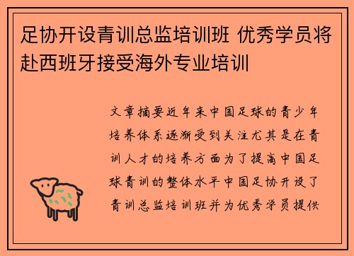 足协开设青训总监培训班 优秀学员将赴西班牙接受海外专业培训