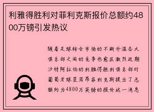 利雅得胜利对菲利克斯报价总额约4800万镑引发热议
