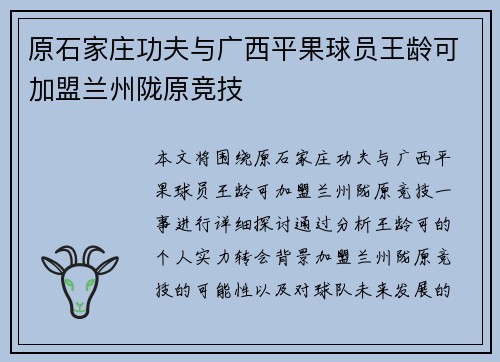 原石家庄功夫与广西平果球员王龄可加盟兰州陇原竞技