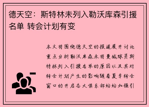 德天空：斯特林未列入勒沃库森引援名单 转会计划有变