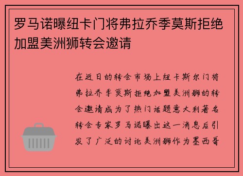 罗马诺曝纽卡门将弗拉乔季莫斯拒绝加盟美洲狮转会邀请