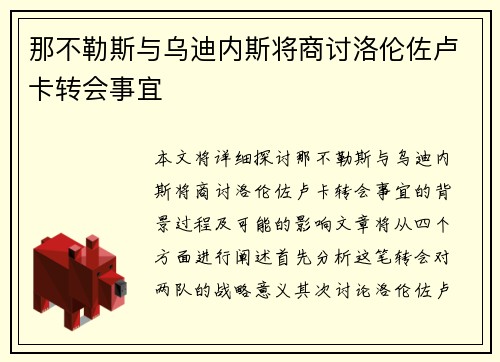 那不勒斯与乌迪内斯将商讨洛伦佐卢卡转会事宜