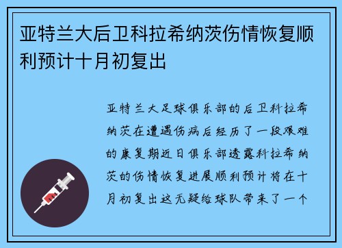 亚特兰大后卫科拉希纳茨伤情恢复顺利预计十月初复出