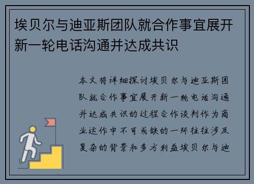 埃贝尔与迪亚斯团队就合作事宜展开新一轮电话沟通并达成共识