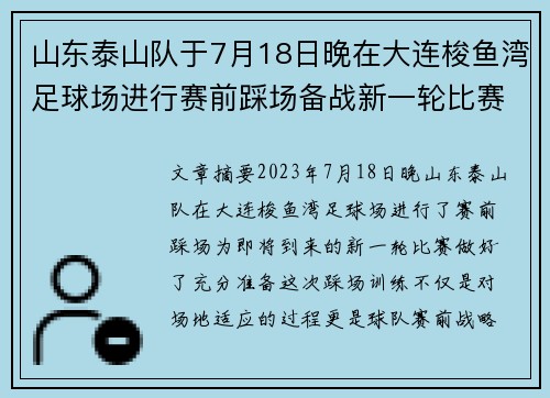 山东泰山队于7月18日晚在大连梭鱼湾足球场进行赛前踩场备战新一轮比赛