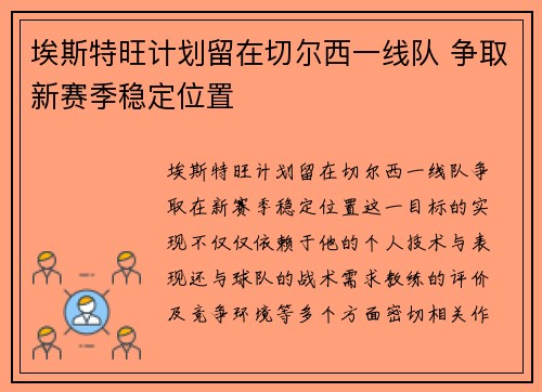 埃斯特旺计划留在切尔西一线队 争取新赛季稳定位置