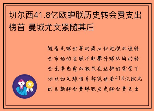 切尔西41.8亿欧蝉联历史转会费支出榜首 曼城尤文紧随其后