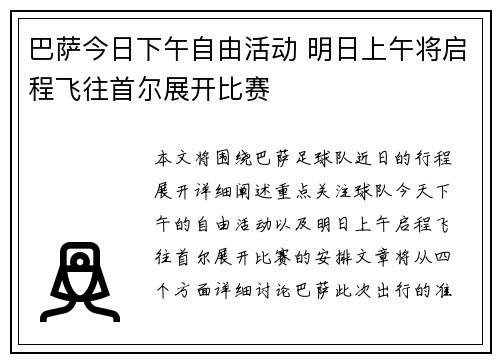 巴萨今日下午自由活动 明日上午将启程飞往首尔展开比赛