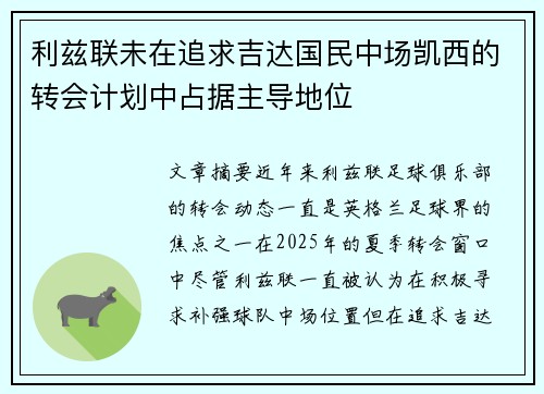 利兹联未在追求吉达国民中场凯西的转会计划中占据主导地位