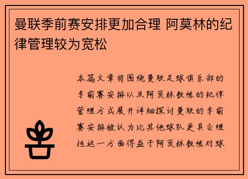 曼联季前赛安排更加合理 阿莫林的纪律管理较为宽松