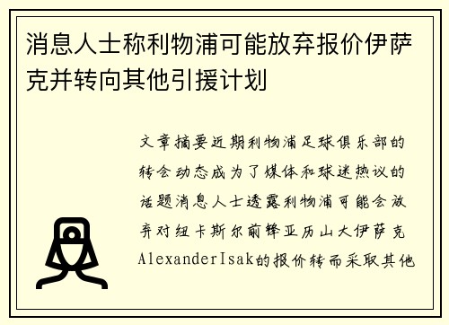 消息人士称利物浦可能放弃报价伊萨克并转向其他引援计划