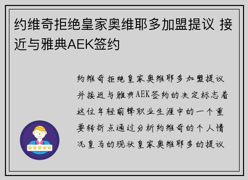 约维奇拒绝皇家奥维耶多加盟提议 接近与雅典AEK签约