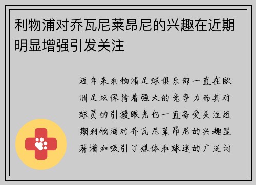 利物浦对乔瓦尼莱昂尼的兴趣在近期明显增强引发关注