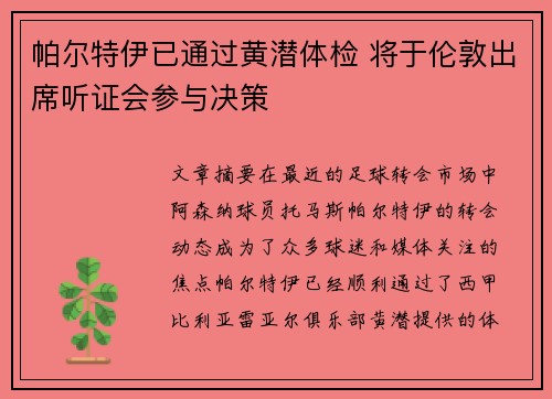 帕尔特伊已通过黄潜体检 将于伦敦出席听证会参与决策