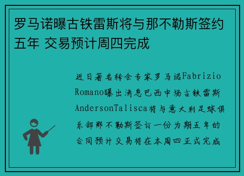 罗马诺曝古铁雷斯将与那不勒斯签约五年 交易预计周四完成