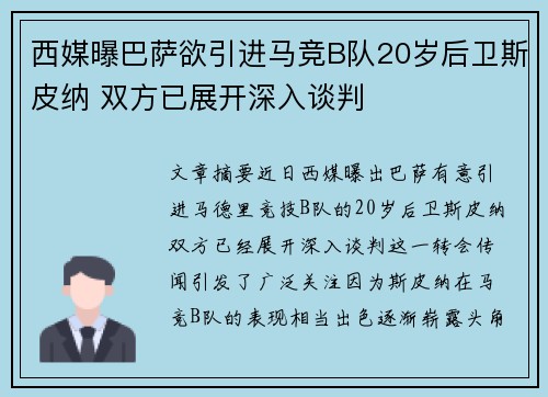 西媒曝巴萨欲引进马竞B队20岁后卫斯皮纳 双方已展开深入谈判