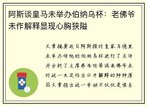 阿斯谈皇马未举办伯纳乌杯：老佛爷未作解释显现心胸狭隘