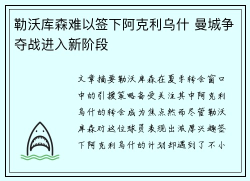 勒沃库森难以签下阿克利乌什 曼城争夺战进入新阶段