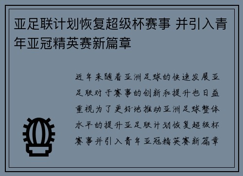 亚足联计划恢复超级杯赛事 并引入青年亚冠精英赛新篇章