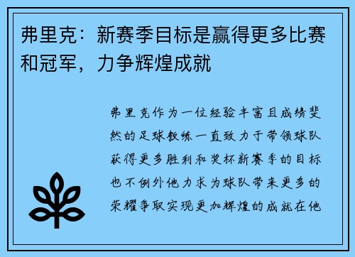 弗里克：新赛季目标是赢得更多比赛和冠军，力争辉煌成就
