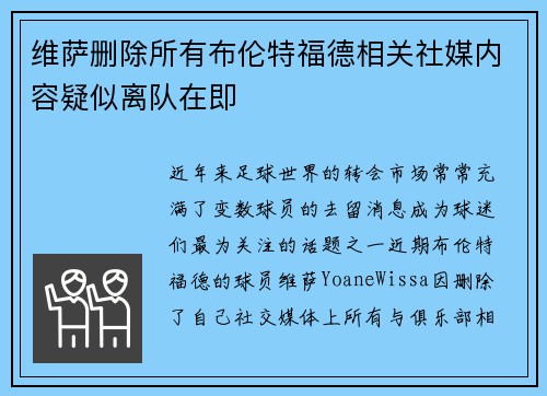 维萨删除所有布伦特福德相关社媒内容疑似离队在即