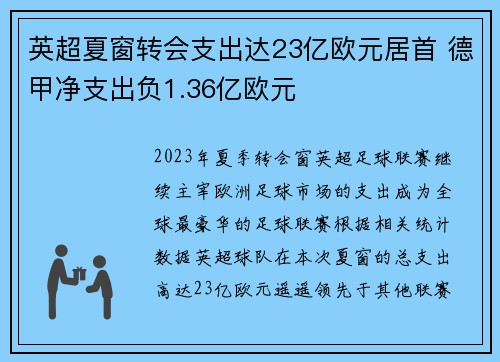 英超夏窗转会支出达23亿欧元居首 德甲净支出负1.36亿欧元