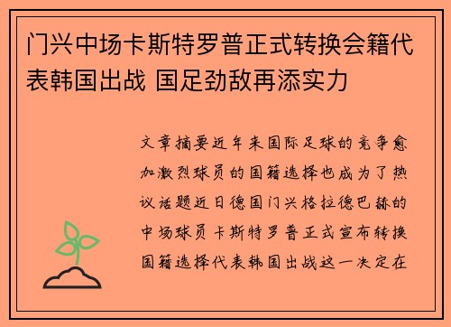 门兴中场卡斯特罗普正式转换会籍代表韩国出战 国足劲敌再添实力