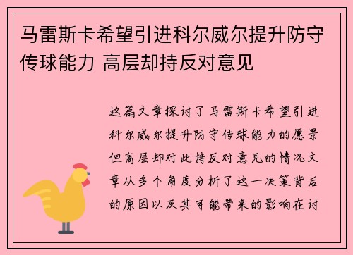 马雷斯卡希望引进科尔威尔提升防守传球能力 高层却持反对意见
