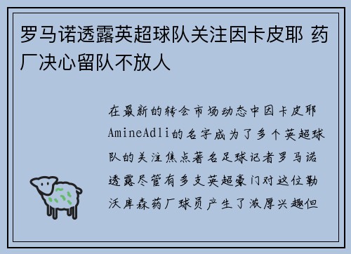 罗马诺透露英超球队关注因卡皮耶 药厂决心留队不放人