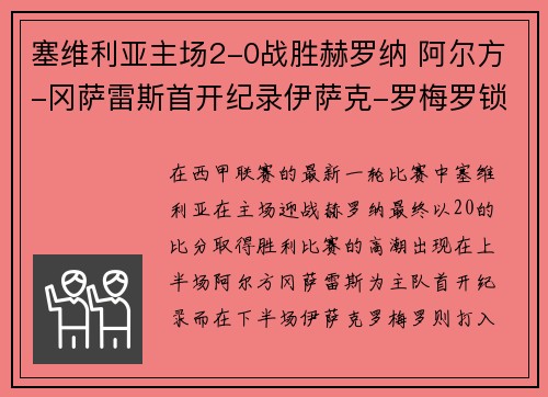 塞维利亚主场2-0战胜赫罗纳 阿尔方-冈萨雷斯首开纪录伊萨克-罗梅罗锁定胜局