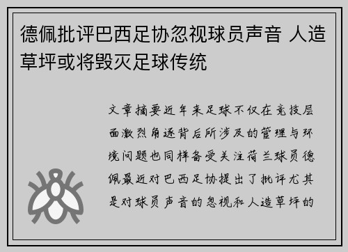 德佩批评巴西足协忽视球员声音 人造草坪或将毁灭足球传统