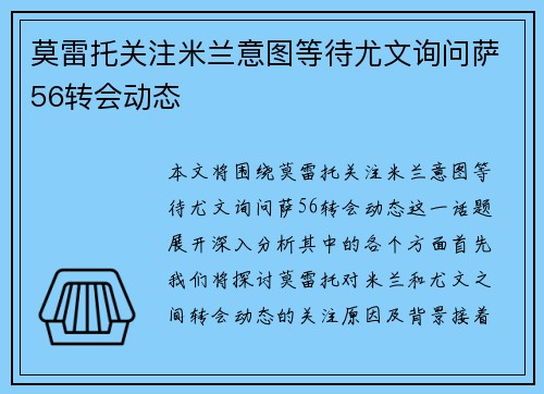 莫雷托关注米兰意图等待尤文询问萨56转会动态