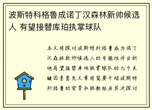 波斯特科格鲁成诺丁汉森林新帅候选人 有望接替库珀执掌球队