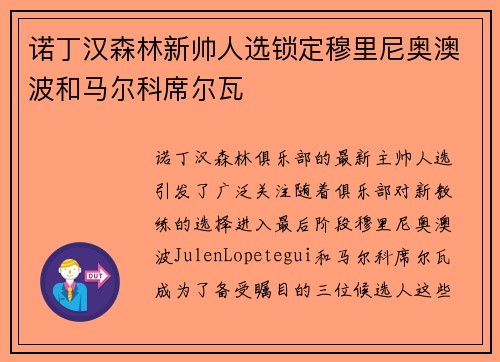 诺丁汉森林新帅人选锁定穆里尼奥澳波和马尔科席尔瓦
