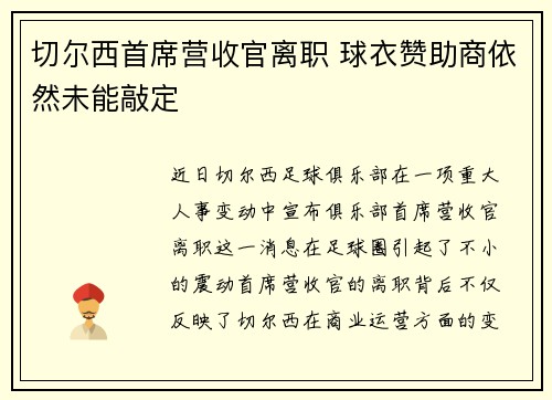 切尔西首席营收官离职 球衣赞助商依然未能敲定
