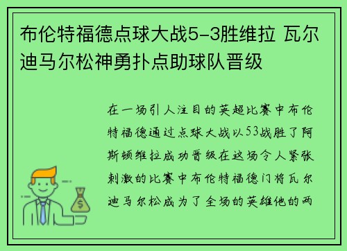 布伦特福德点球大战5-3胜维拉 瓦尔迪马尔松神勇扑点助球队晋级