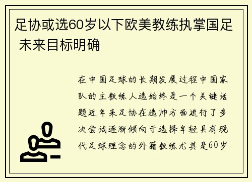 足协或选60岁以下欧美教练执掌国足 未来目标明确