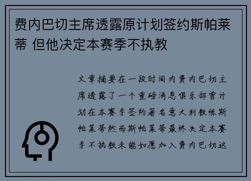 费内巴切主席透露原计划签约斯帕莱蒂 但他决定本赛季不执教