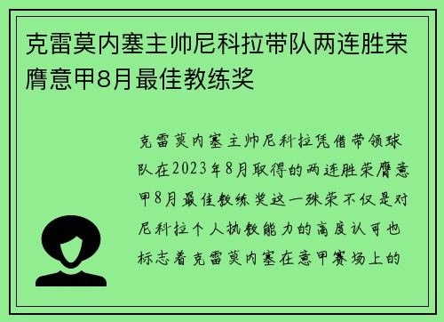 克雷莫内塞主帅尼科拉带队两连胜荣膺意甲8月最佳教练奖
