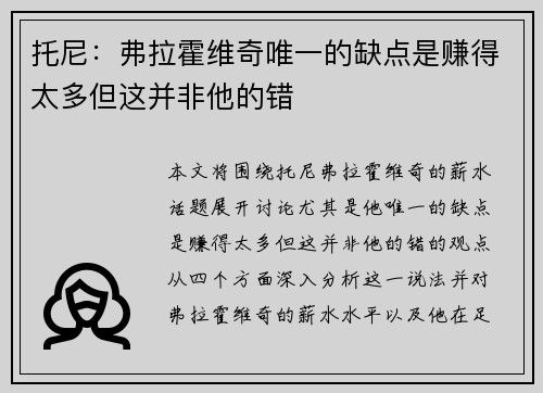 托尼：弗拉霍维奇唯一的缺点是赚得太多但这并非他的错